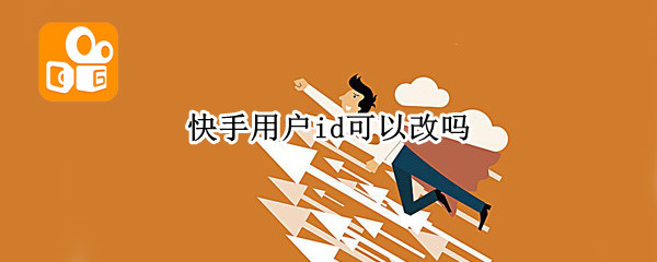 快手用户id可以改吗