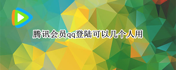 腾讯会员qq登陆可以几个人用