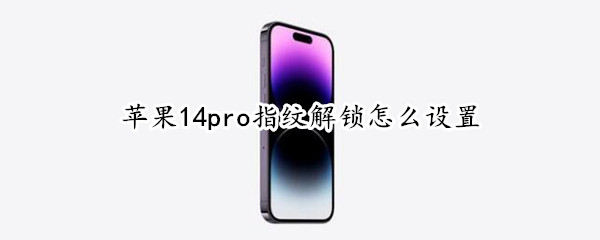 苹果14pro指纹解锁怎么设置