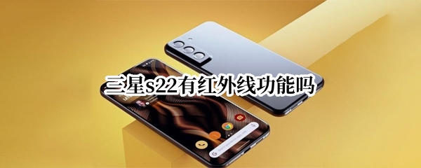 三星s22有红外线功能吗