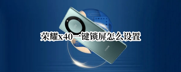 荣耀x40一键锁屏怎么设置