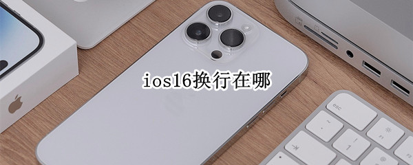 ios16换行在哪