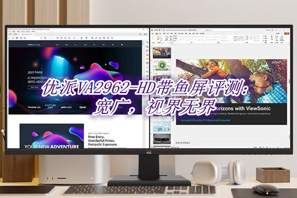 优派VA2962-HD带鱼屏评测：宽广，视界无界