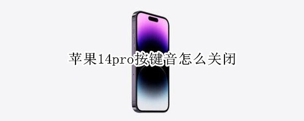 苹果14pro按键音怎么关闭