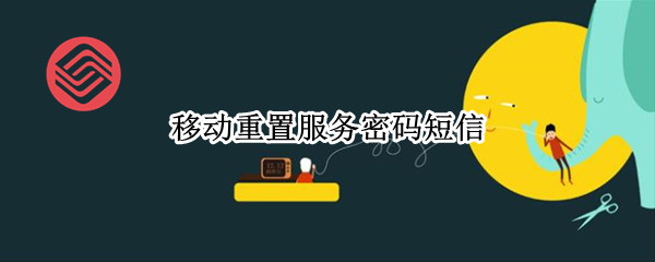 移动重置服务密码短信