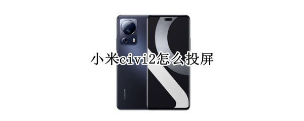 小米civi2怎么投屏