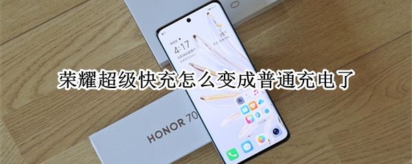 荣耀超级快充怎么变成普通充电了
