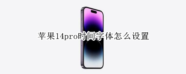 苹果14pro时间字体怎么设置