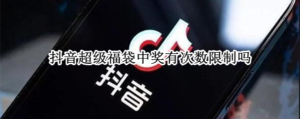 抖音超级福袋中奖有次数限制吗