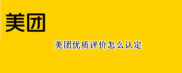 美团优质评价怎么认定