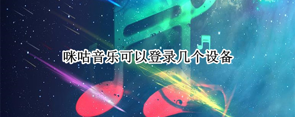 咪咕音乐可以登录几个设备