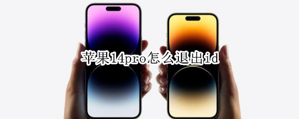 苹果14pro怎么退出id