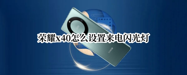 荣耀x40怎么设置来电闪光灯