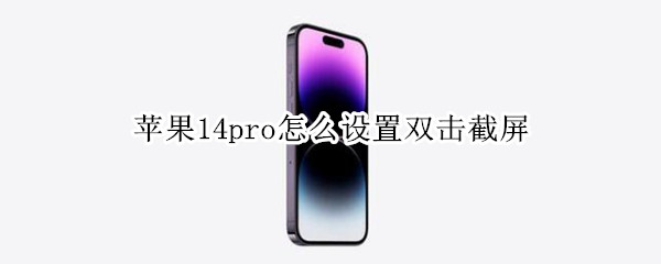 苹果14pro怎么设置双击截屏