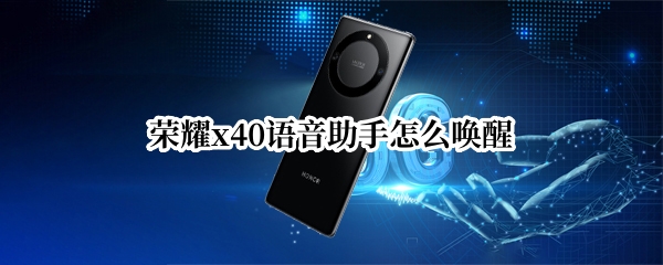荣耀x40语音助手怎么唤醒