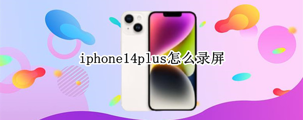 iphone14plus怎么录屏