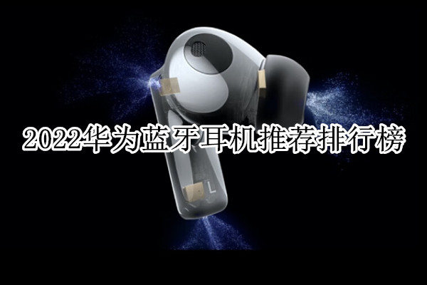 2022华为蓝牙耳机推荐排行榜