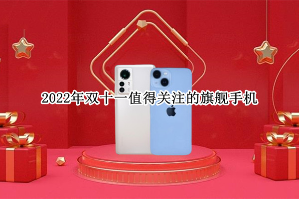 2022年双十一值得关注的旗舰手机