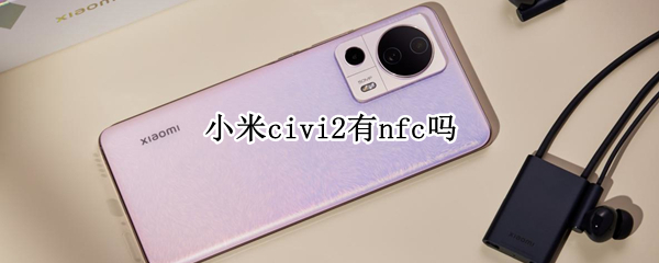 小米civi2有nfc吗
