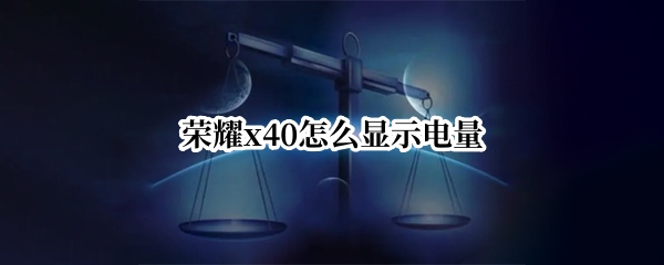 荣耀x40怎么显示电量