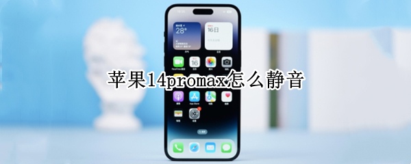 苹果14promax怎么静音