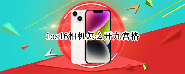 ios16相机怎么开九宫格