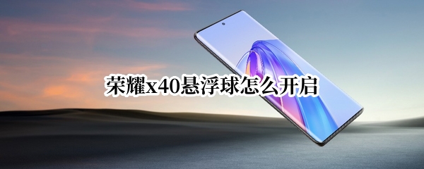 荣耀x40悬浮球怎么开启