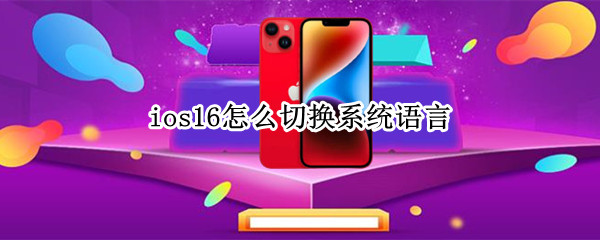 ios16怎么切换系统语言