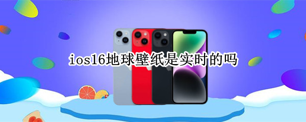 ios16地球壁纸是实时的吗