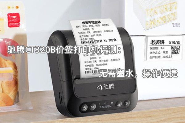 驰腾CT320B价签打印机评测：无需墨水，操作便捷