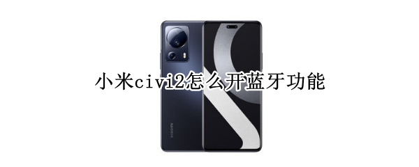 小米civi2怎么开蓝牙功能