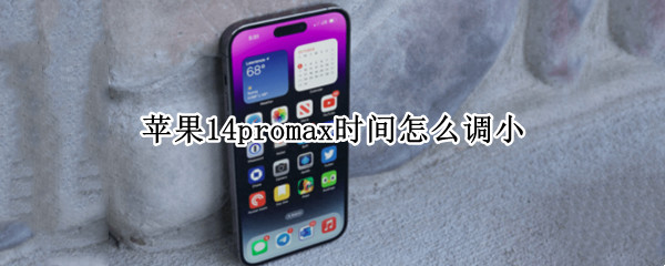 苹果14promax时间怎么调小