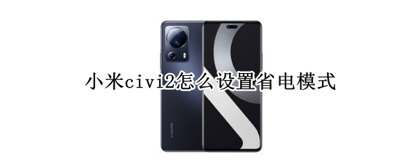 小米civi2怎么设置省电模式