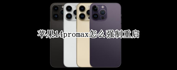 苹果14promax怎么强制重启