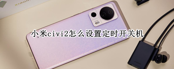 小米civi2怎么设置定时开关机