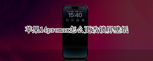 苹果14promax怎么更改锁屏壁纸