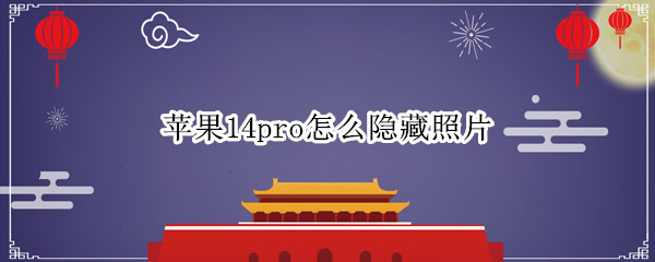 苹果14pro怎么隐藏照片
