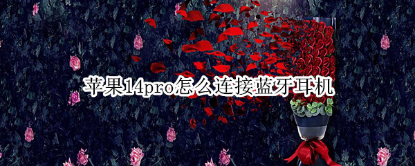 苹果14pro怎么连接蓝牙耳机