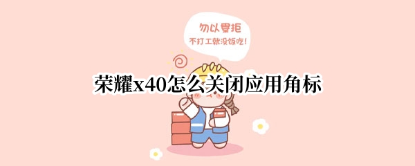 荣耀x40怎么关闭应用角标