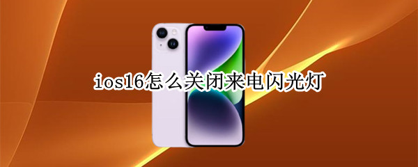 ios16怎么关闭来电闪光灯