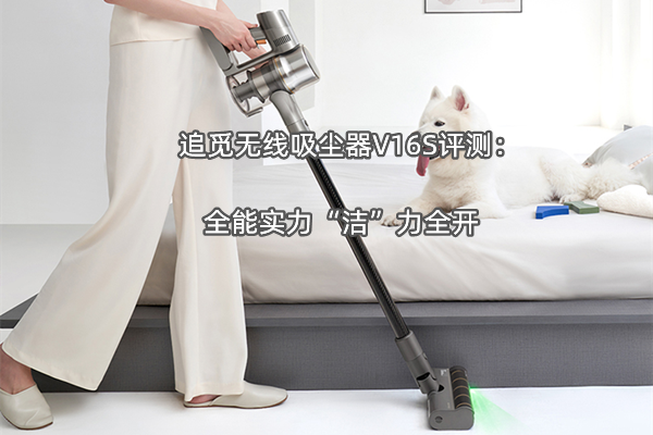 追觅无线吸尘器V16S评测：全能实力“洁”力全开