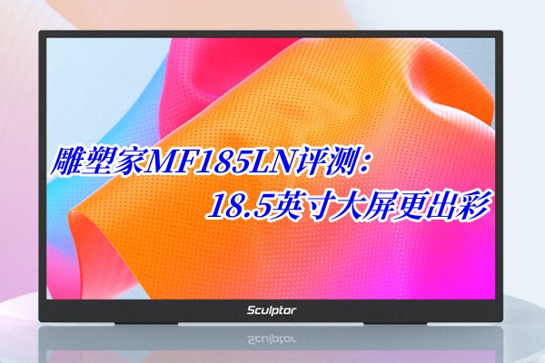 雕塑家MF185LN评测：18.5英寸大屏更出彩