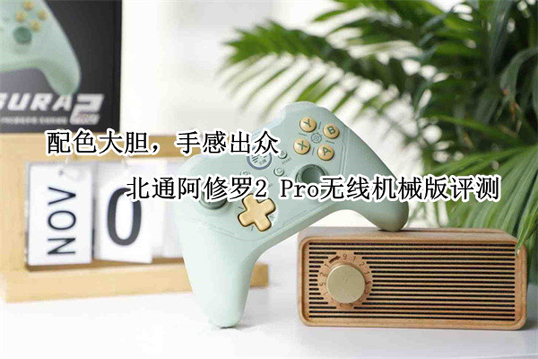北通阿修罗2 Pro无线机械版评测：配色大胆，手感出众