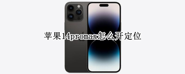 苹果14promax怎么开定位