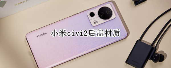 小米civi2后盖材质
