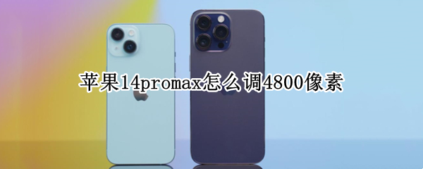 苹果14promax怎么调4800像素