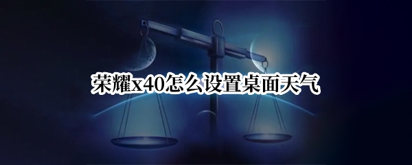 荣耀x40怎么设置桌面天气