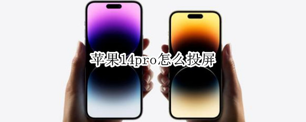 苹果14pro怎么投屏