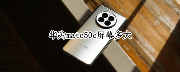 华为mate50e屏幕多大