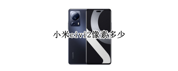 小米civi2像素多少